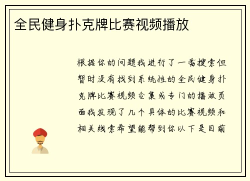 全民健身扑克牌比赛视频播放